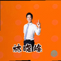 林晓峰
