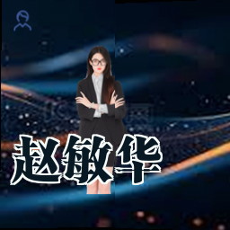 赵敏华