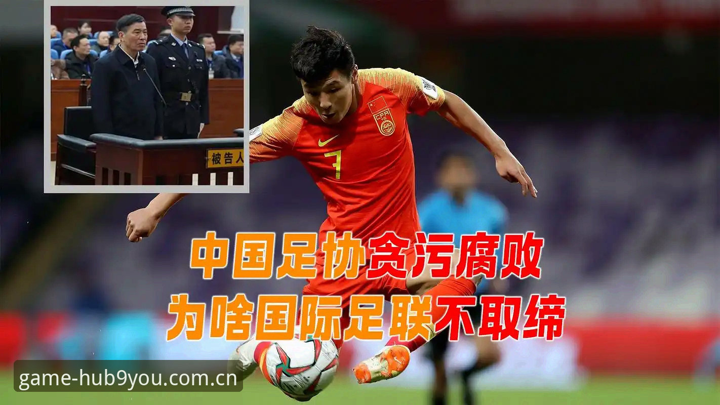 揭秘中国足球重磅“禁足令”背后，你不可不知的行业乱象与变革真相