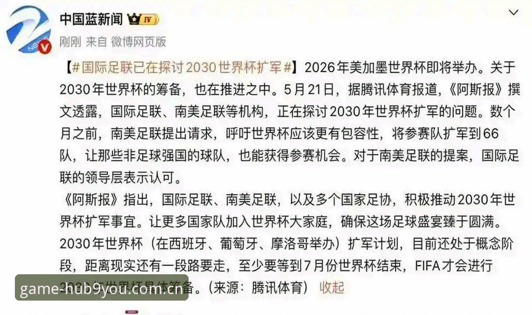 九游平台官网 2030世界杯扩军至66队深度评测:中国男足能否搭上这趟末班车?